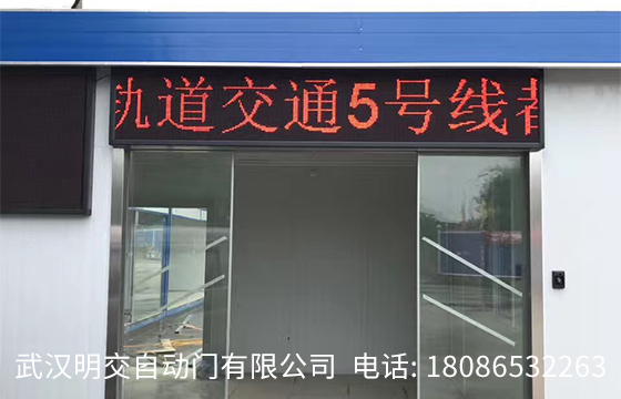 武汉自动门客户安装案例:青山工人村地铁五号线